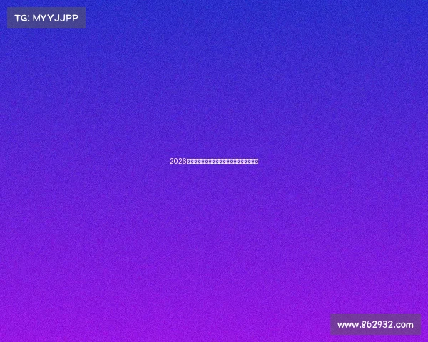 2026世界杯开赛倒计时火热进行各队备战激烈角逐